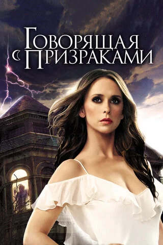 Говорящая с призраками 2005 смотреть онлайн бесплатно